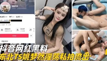 Douyin Influencer Leaked Explicit Content: Northeast TS Yao Mengran’s Private Lewd Footage Exposed Cover