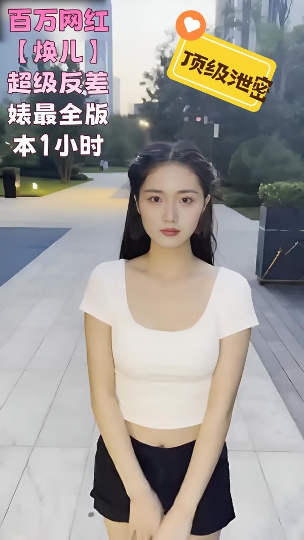 顶级泄密！百万网红焕儿超级反差婊最全版本1小时