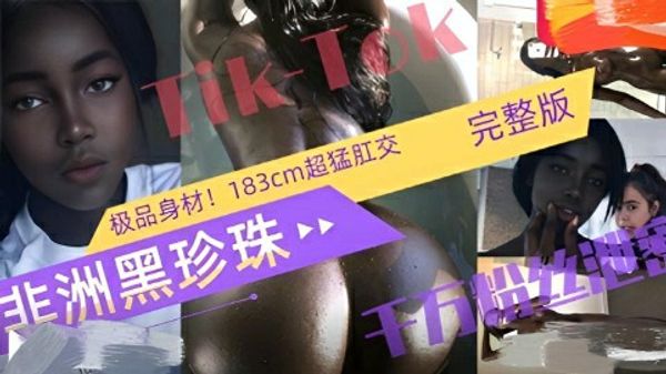 国外抖音TikTok万级黑珍珠网红性爱自拍，极品183健身达人价值1000美元作品