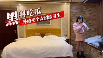黑料吃瓜 外約來個女團練習生 封面
