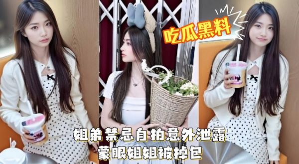 姐弟禁忌自拍意外泄露 蒙眼姐姐被掉包 亲弟死党偷操内射 绿帽巅峰