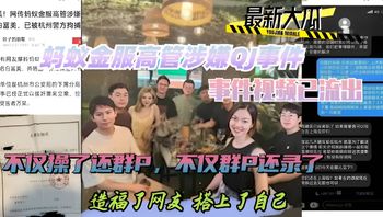 Popular Black Material: Ant Group Executive Allegedly Involved in Rape Incident; Footage Has Leaked Online, Showing Not Only Individual Assault but Also Group Sex, with the Acts Recorded, Benefiting Netizens Cover
