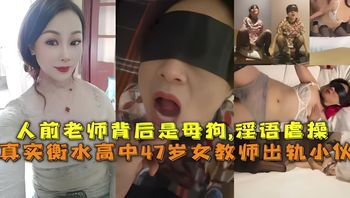 真实衡水高中47岁女教师出轨小伙，人前老师背后是母狗,淫语虐操 封面