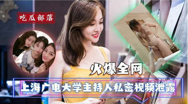 黑料不打烊 上海广电大学主持人私密视频泄露