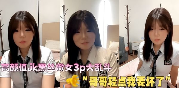 湖南长沙 龙佳 高颜值jk黑丝嫩女3p大乱斗 “哥哥轻点我要坏了”
