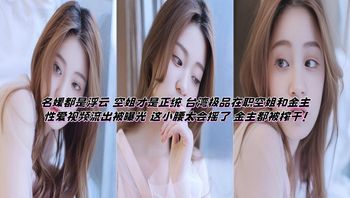Taiwanese premium working flight attendant sex video with sugar daddy leaked and exposed — this tiny waist knows how to move, leaving the sugar daddy completely drained! Cover