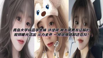 Qingdao University Top-Tier Student Girl Xu Jiaqi: Video Exposed of Her Being Conquered by Her Well-Endowed Boyfriend – Full-Throttle Performance, Still Trembling While Smoking a Cigarette Cover