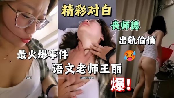 丧师德!女教师出轨偷情学生家长酒店约啪淫语对白