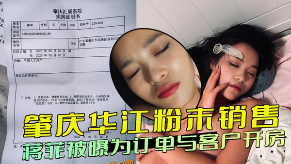 肇庆华江粉末销售蒋菲，被曝为订单与客户开房车震，前女友黑料引争议，绝对超出想象！