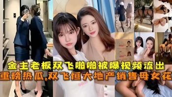 重磅熱瓜 恒大地產銷售部母女花被金主老闆雙飛啪啪被曝影片流出 封面