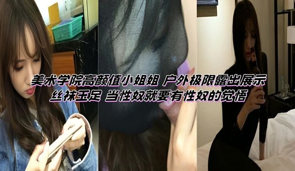 美术学院高颜值小姐姐 户外极限露出展示丝袜玉足 当性奴就要有性奴的觉悟