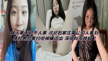 HR Isn't as Good as Doing HR: Shijiazhuang Company HR Manager Liu Qing Exposed in Sex Tape with Male Colleague, Mastering the Art of Insider Leaks Cover