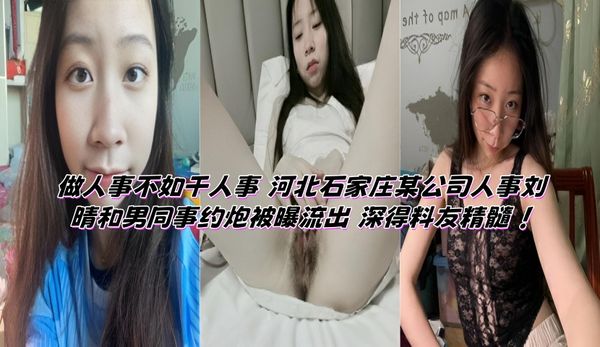 做人事不如干人事 河北石家庄某公司人事刘晴和男同事约炮被曝流出 深得料友精髓 ！