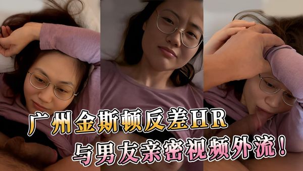 广州金斯顿反差HR 与男友亲密视频外流高潮连连