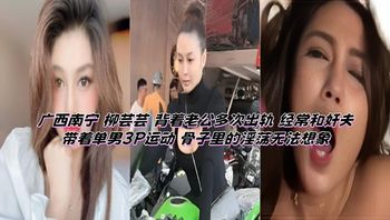 Guangxi Nanning – Liu Yunyun: Repeatedly Cheating on Her Husband, Frequently Engaging in Threesomes with Her Lover and Single Men; Her Innate Promiscuity Is Beyond Imagination Cover