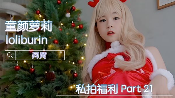 福利姬 童颜萝莉 loliburin 私拍福利 Part 21