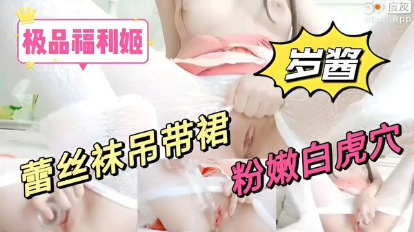 极品福利姬岁酱，蕾丝吊带裙，自慰粉嫩白虎穴