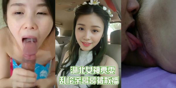 『泄密』湖北襄阳大三女神贾雯，乱伦亲哥哥视频被亲哥无情散播