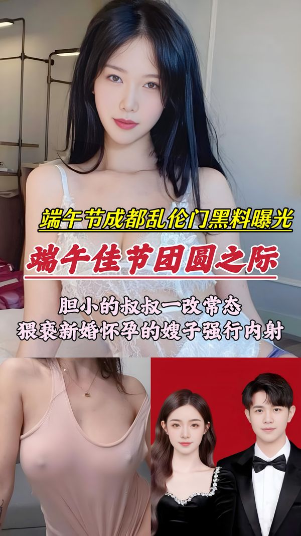端午节成都乱伦门事件胆小的叔叔一改常态，猥亵新婚怀孕的嫂子内射