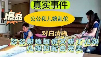 【公公儿媳乱伦】公公耕地回家又耕了儿媳——配合完美！ 封面