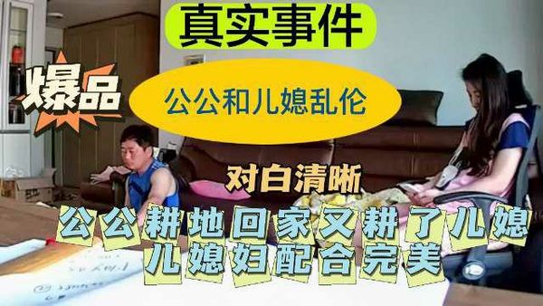公公儿媳乱伦公公耕地回家又耕了儿媳——配合完美！