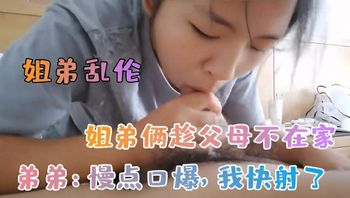 【姐弟亂倫】姐弟趁父母不在家初嘗禁果 封面
