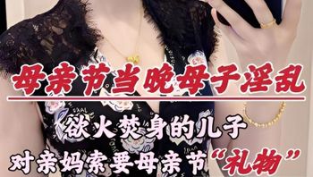 母親節深圳亂倫大瓜 欲火焚身的兒子，竟對親媽索要性禮物… 封面