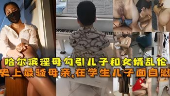 【母子】史上最騷母親，在學生兒子面前自慰，哈爾濱淫母勾引兒子與女婿亂倫 封面