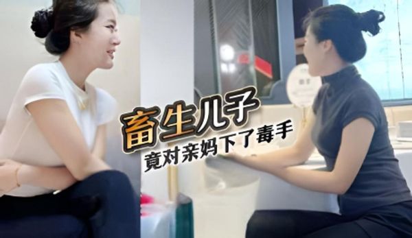 深圳母子乱伦门事件深圳畜生儿子，趁着