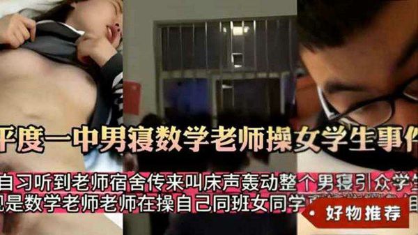 师生乱伦必看_平度一中数学老师操自己的学生