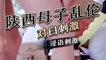 【陕西母子乱伦】妈妈要和我一起生个弟弟对白刺激 封面