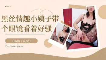 【小姨子乱伦】黑丝情趣小姨子带个眼镜看着好骚 封面