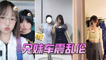 【兄妹车震乱伦】送妹妹到郊外大学城把车停到附近车上 封面