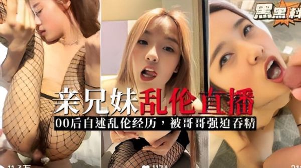 真实事件泄露00后自述乱伦原因，哥哥无套狂操！