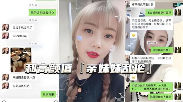 真实亲妹乱伦微信一步步试探，拿下身材好高颜值亲妹射肚子上