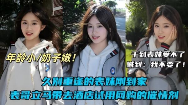 真实兄妹乱伦刚放假的表妹在家睡懒觉，被我哄骗偷偷拿出网购的催情药剂给表妹测试，结果妹妹刚被我射了一次就大喊：我不要了！