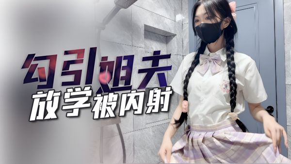 子航姐姐不在家放学后的我勾引姐夫内射我