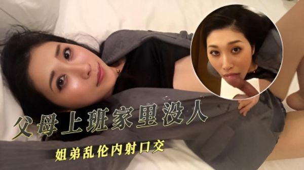 父母上班家里没人姐弟乱伦内射口交