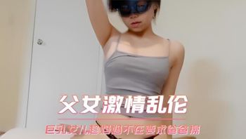 Father-Daughter Passionate Incest: Busty Daughter Demands Dad to Fuck Her While Mom Is Away Cover