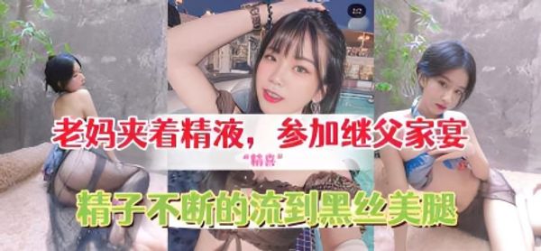 给继父的惊“精喜”，老妈夹着精液，穿着网袜和情趣内衣去参加继父家宴