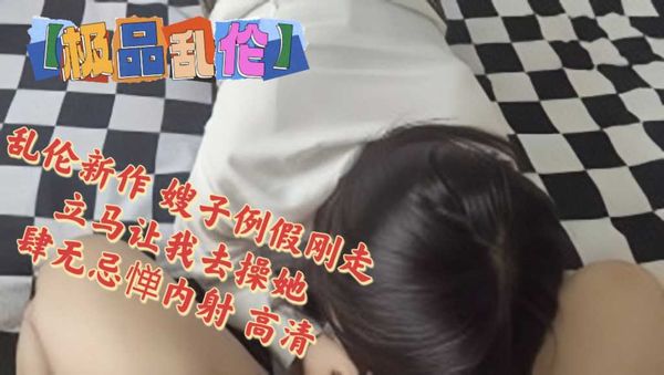海角大神『善良的小嫂子』乱伦新作 嫂子例假刚走 立马让我去操她 肆无忌惮内射