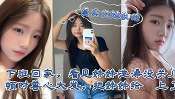 海角亂倫 下班回家偷看妹妹洗澡合歡，在浴室濕身與後入猛幹間感受少女淪陷 封面