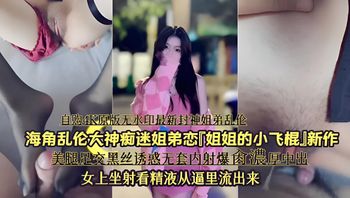 海角亂倫大神痴迷姐弟戀《姐姐的小飛棍》新作，美腿足交黑絲誘惑無套內射爆肉濃厚中出，女上位坐射看精液從逼裡流出來 封面