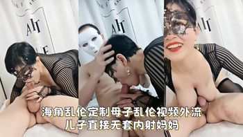 海角亂倫客製化母子亂倫影片外流，兒子直接無套內射媽媽 封面