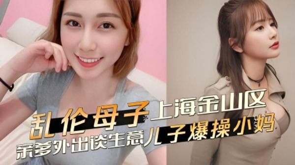 乱伦母子 上海金山区乱伦事件，亲爹外出谈生意，儿子爆操发骚黑丝小妈 恳求不要射里面-18禁