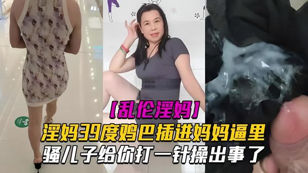 乱伦视频 真实家庭乱伦 淫妈39度鸡巴插进妈妈逼里