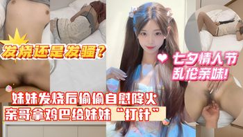 妹妹發燒後企圖自慰降火，沒想到哥哥反手掏出雞巴給妹妹「打針」，一時分不清妹妹是發燒還是發騷！ 封面