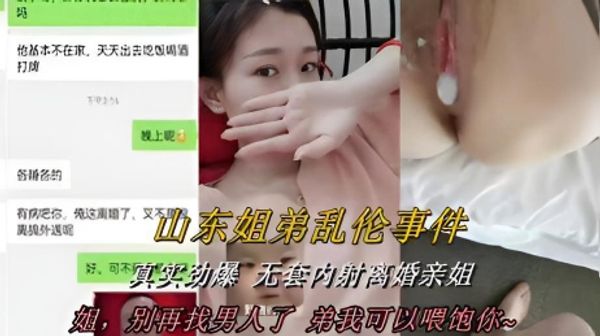 山东姐弟乱伦 卫生间强推性感姐姐 姐夫打电话过来一边操着一边打电话超级刺激对白！