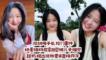 Shenzhen Mother-Son Incest Scandal: Stunningly Seductive Mom Caught Masturbating at Home by Her Son, Who Seizes the Opportunity to Make an Outrageous Demand and They Immediately Have Sex Cover