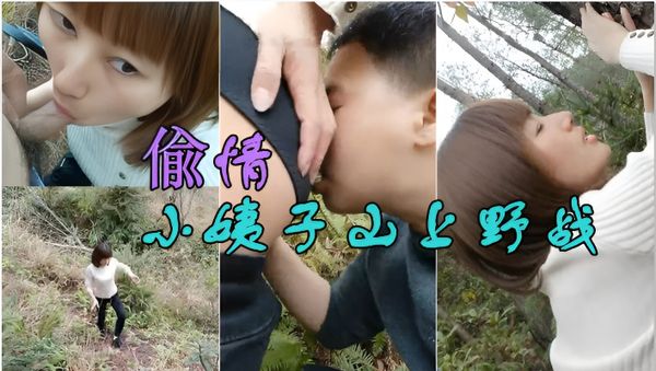 偸情小姨子山上野战正在性头上被路人打断